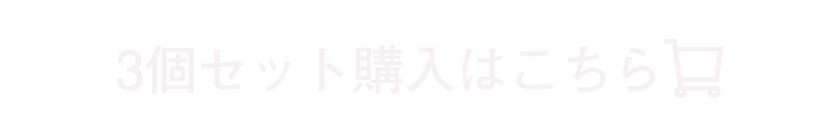 3個セット購入はこちら