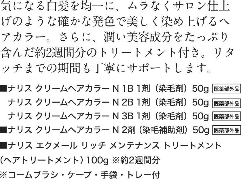 気になる白髪を均一に、ムラなくサロン仕上げのような確かな発色で美しく染め上げるへアカラー。