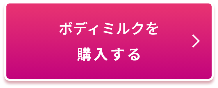 ボディミルクを購入する