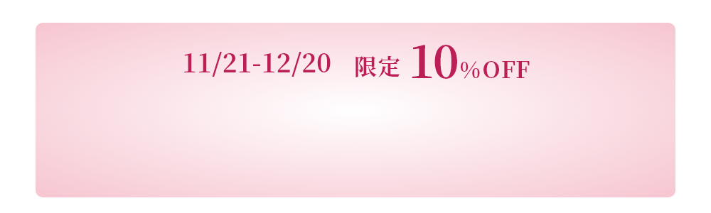 11/21-12/20 期間限定10%OFF