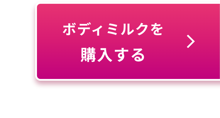 ボディミルクを購入する