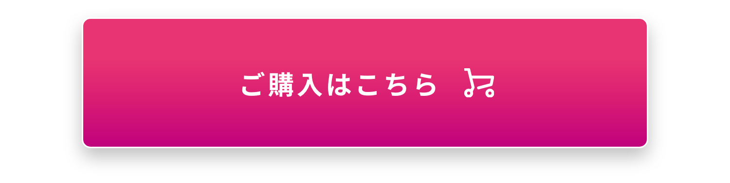 ご購入はこちら