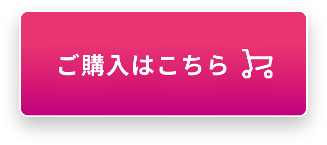 ご購入はこちら