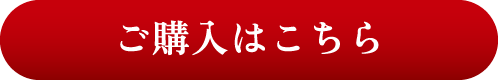 ご購入はこちら