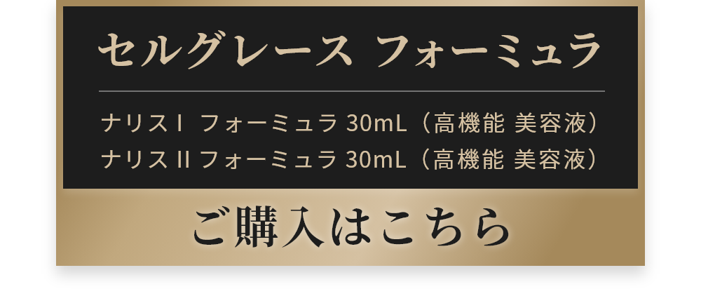 セルグレース フォーミュラ 期間限定25%OFF 17,325円（税込）