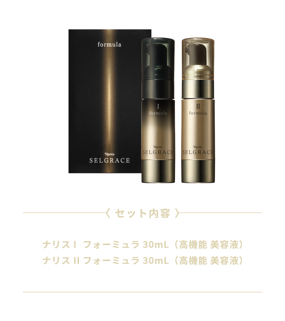 SELGRACE formula 先行予約開始 ナリス I フォーミュラ  30mL（高機能 美容液） ナリス II フォーミュラ 30mL（高機能 美容液）