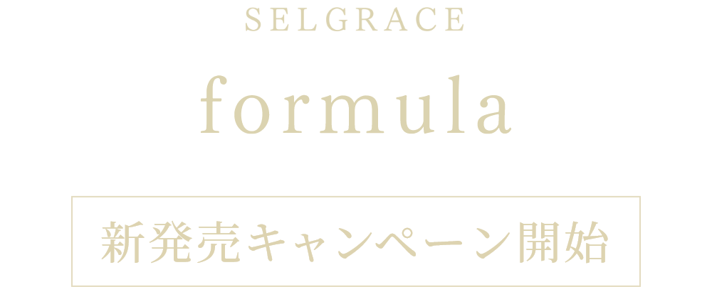 SELGRACE formula 先行予約開始