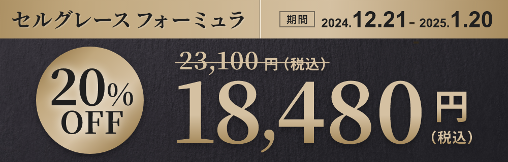 セルグレース フォーミュラ 期間限定20%OFF 18,180円（税込）