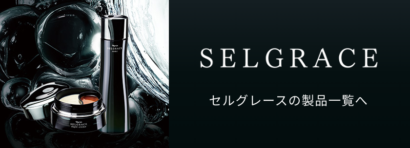 高らかに躍動する、異次元の美の頂点へ。SELGRACE フォーミュラ