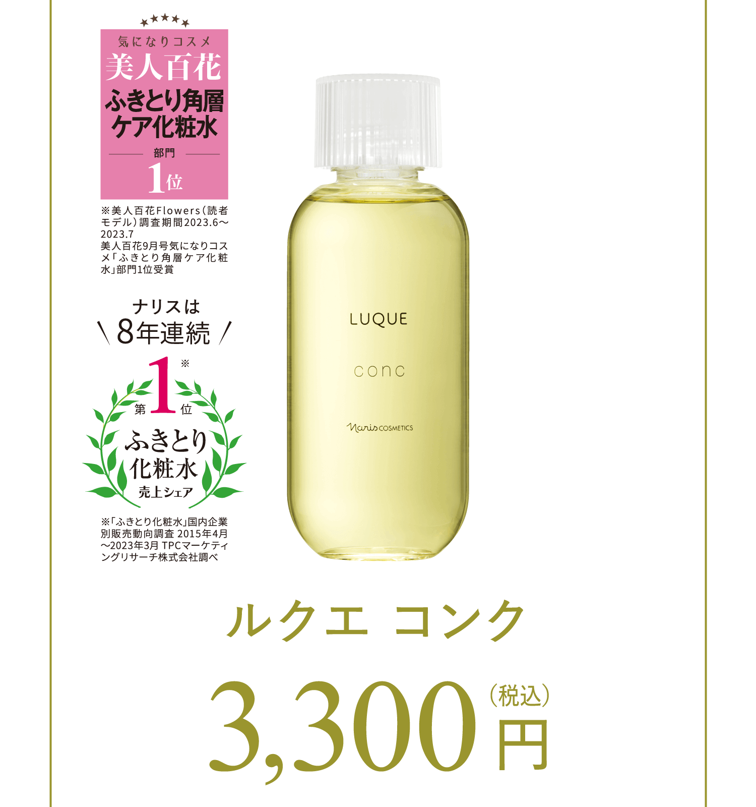 ルクエ コンク 3300円（税込）