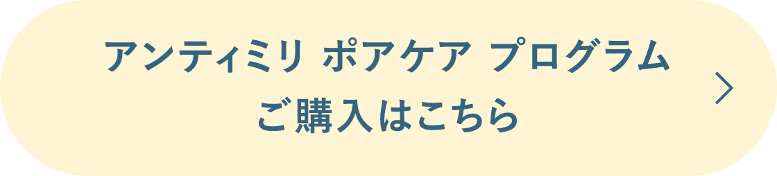 アンティミリ ポアケア プログラムご購入はこちら