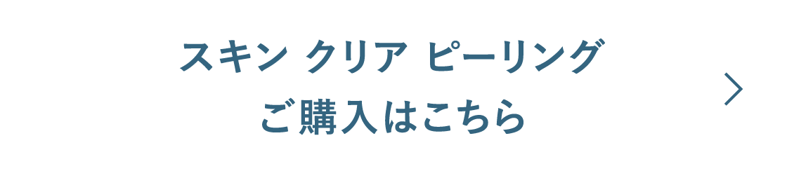 スキン クリア ピーリング
ご購入はこちら