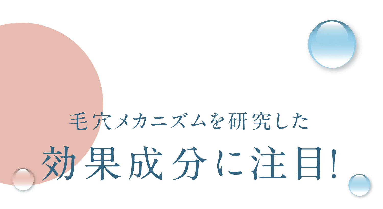 毛穴メカニズムを研究した_効果成分に注目！
