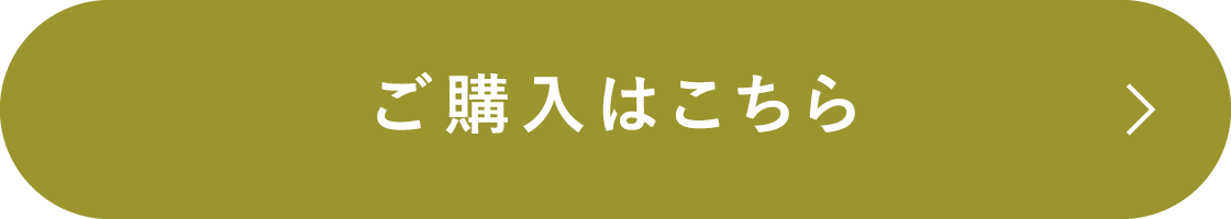 ご購入はこちら