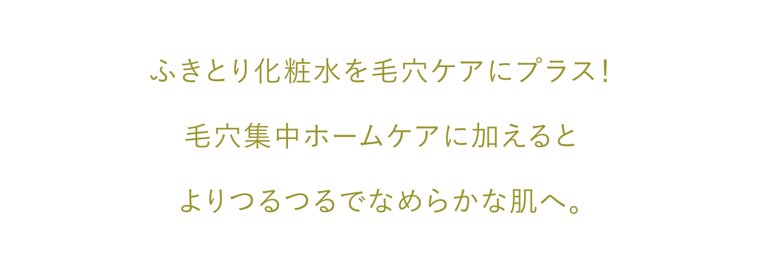 ふきとり化粧水を毛穴ケアにプラス！毛穴集中ホームケアに加えるとよりつるつるでなめらかな肌へ。