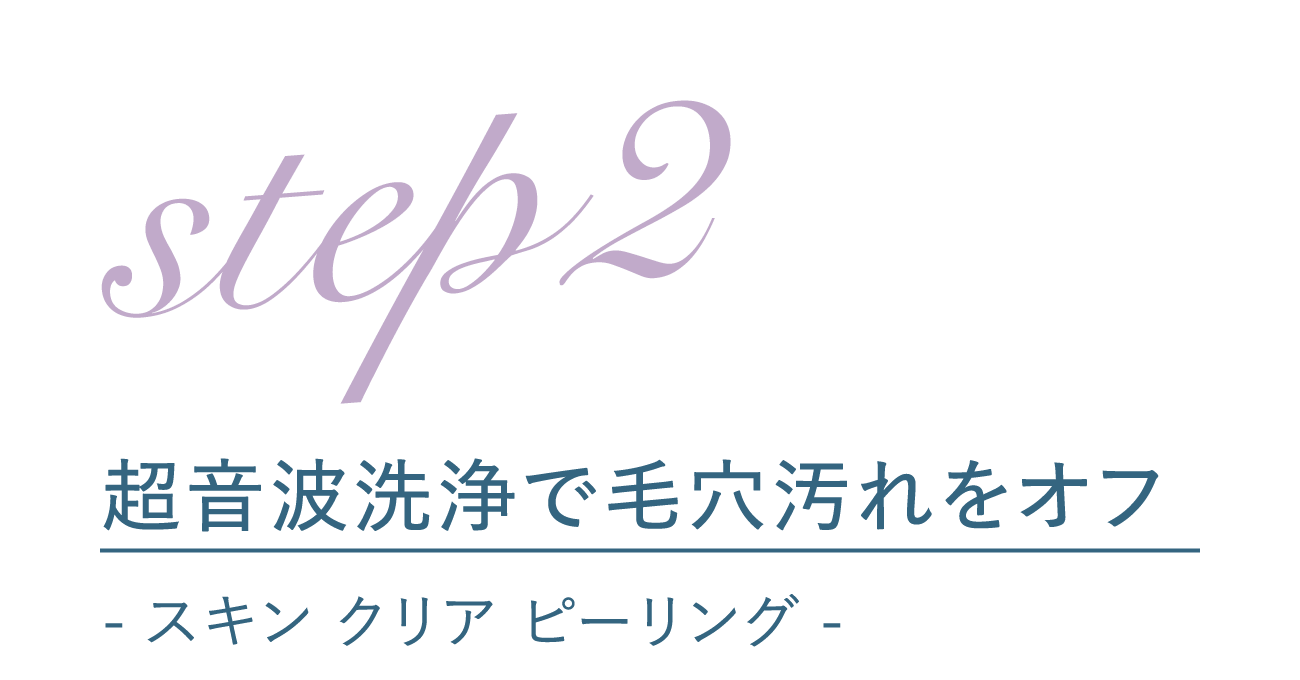 超音波洗浄で毛穴汚れをオフ_-スキン クリア ピーリング-