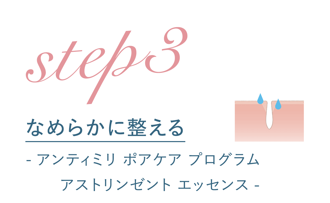 なめらかに整える_-アンティミリ ポアケア プログラム_アストリンゼント エッセンス-