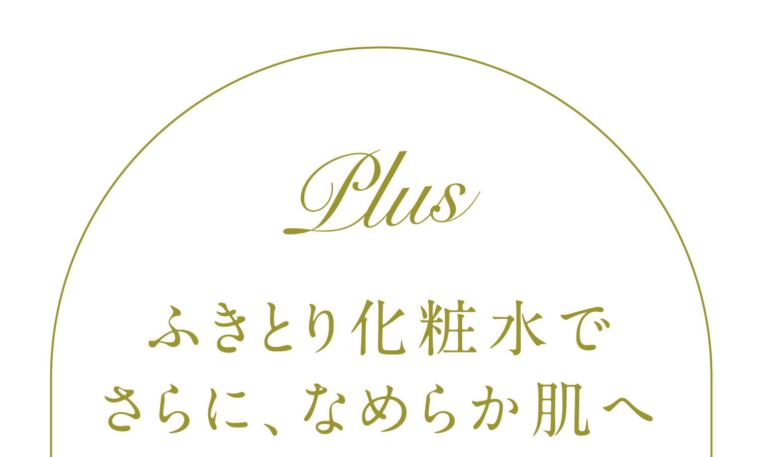 ふきとり化粧水でさらに、なめらか肌へ