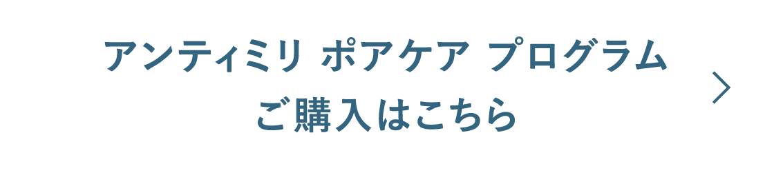アンティミリ ポアケア プログラムご購入はこちら