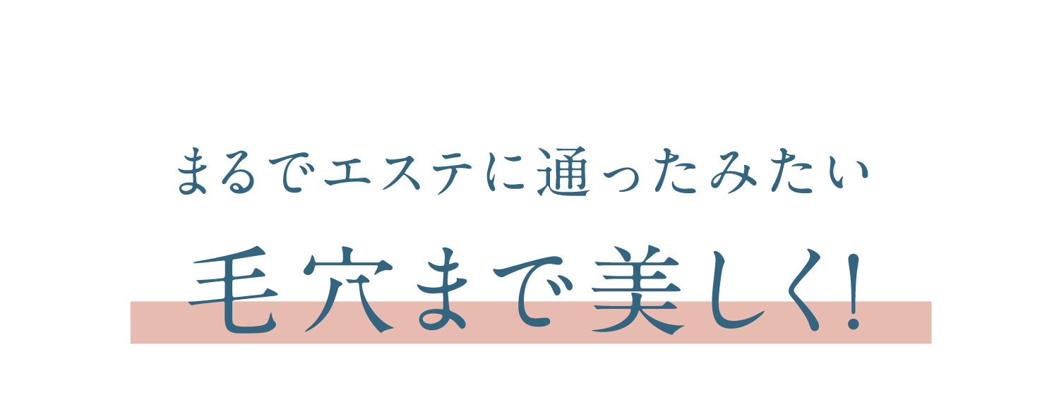 まるでエステに通ったみたい毛穴まで美しく！