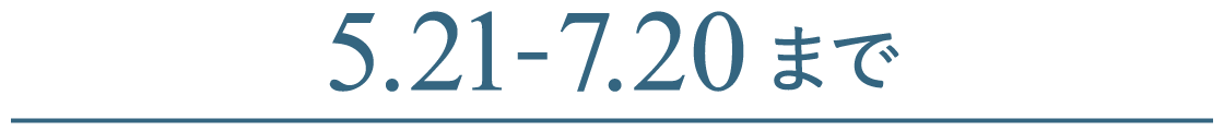 5.21-7.20まで