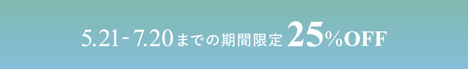 5.21-7.20までの期間限定25%OFF