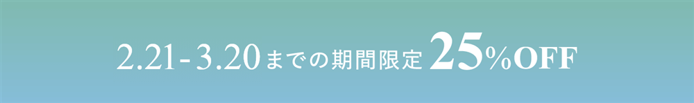 1.10-3.20までの期間限定25%OFF