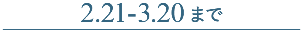 2.21-3.20まで