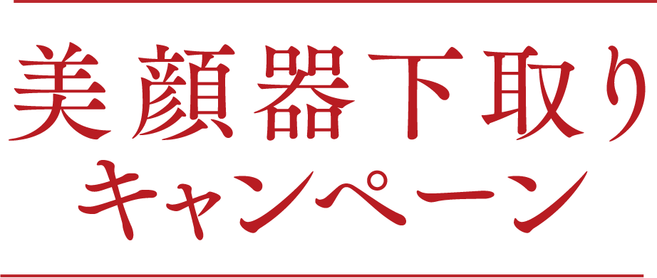 美顔器下取りキャンペーン