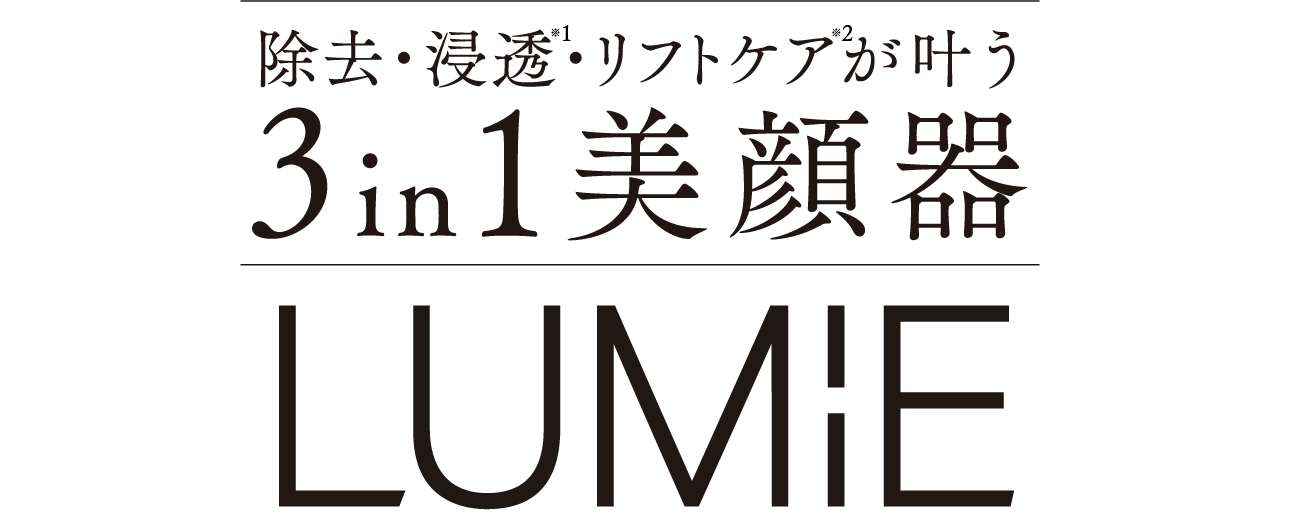 除去・浸透・リフトケアが叶う3in1美顔器 LUMiE