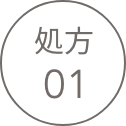 処方 01