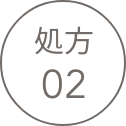 処方 02