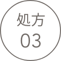処方 03