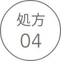 処方 04