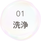 01 洗浄