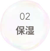 02 保湿