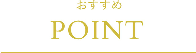 おすすめPOINT