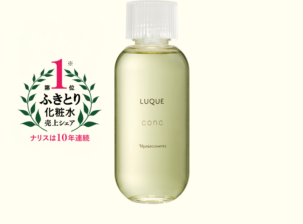 ナリスは10年連続ふきとり化粧水売上シェア第1位