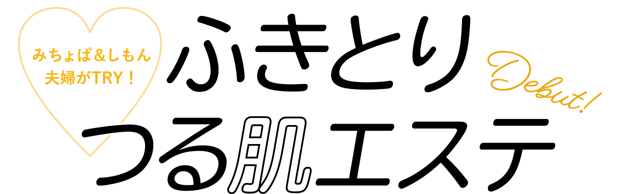 ふきとりつる肌エステ