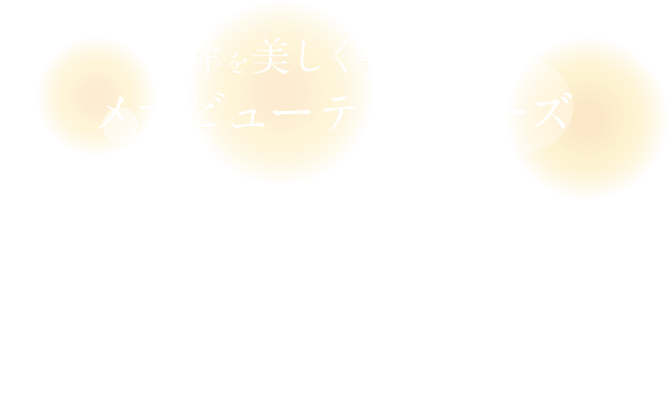 1年を美しく締めくくるメガビューティシリーズ: / ナリスオンライン