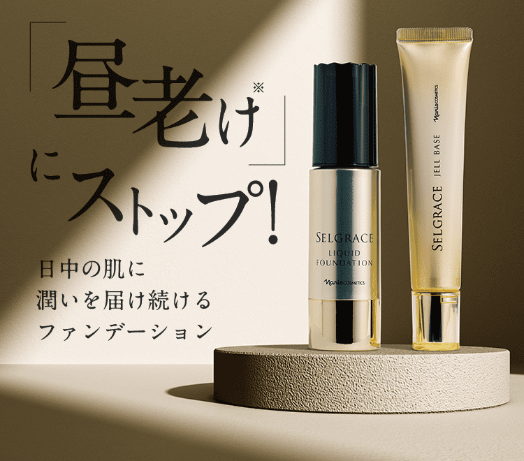 日中の肌に潤いを届け続ける「セルグレース リキッド ファンデーション」