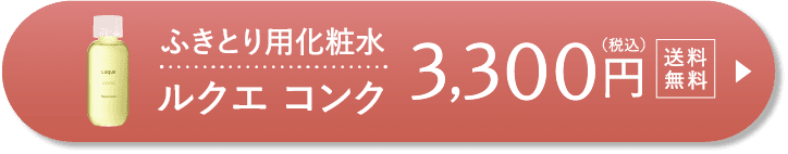 ふきとり化粧水 ルクエ コンク