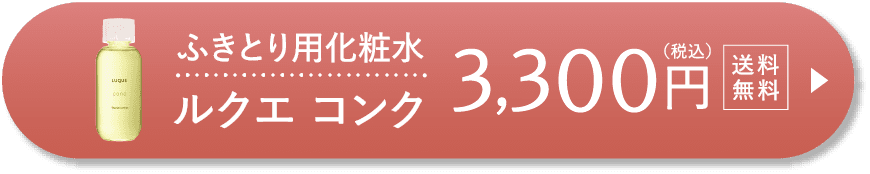 ふきとり化粧水 ルクエ コンク