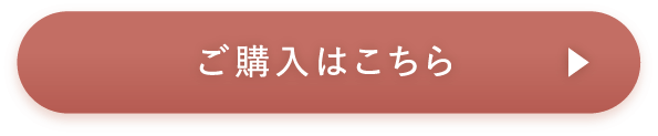 ご購入はこちら