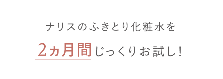 ナリスのふきとり化粧水を2ヶ月間じっくりお試し！