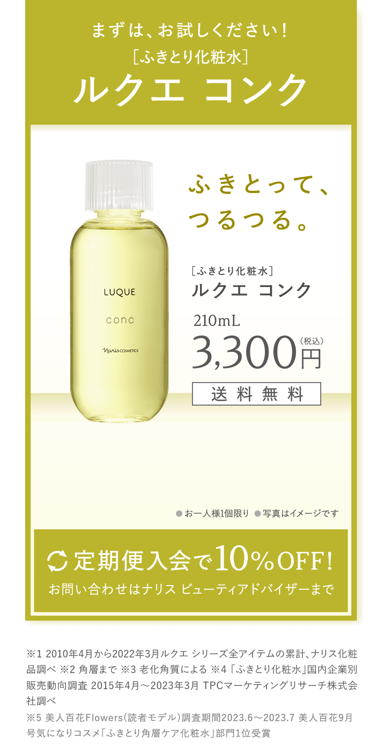 まずは、お試しください！ふきとり化粧水 ルクエ コンク