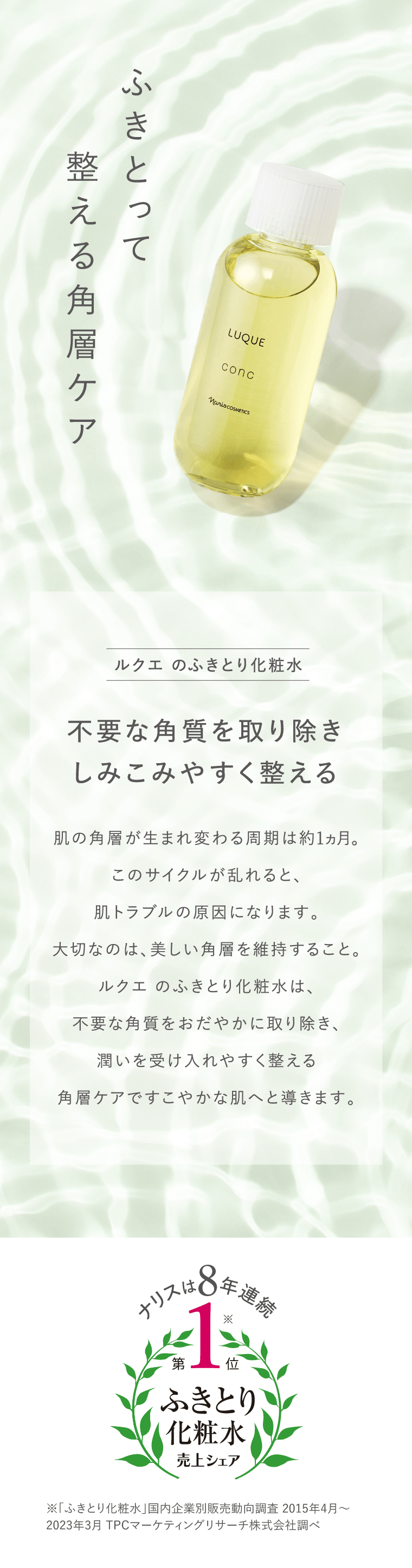 ふきとって整える角層ケア