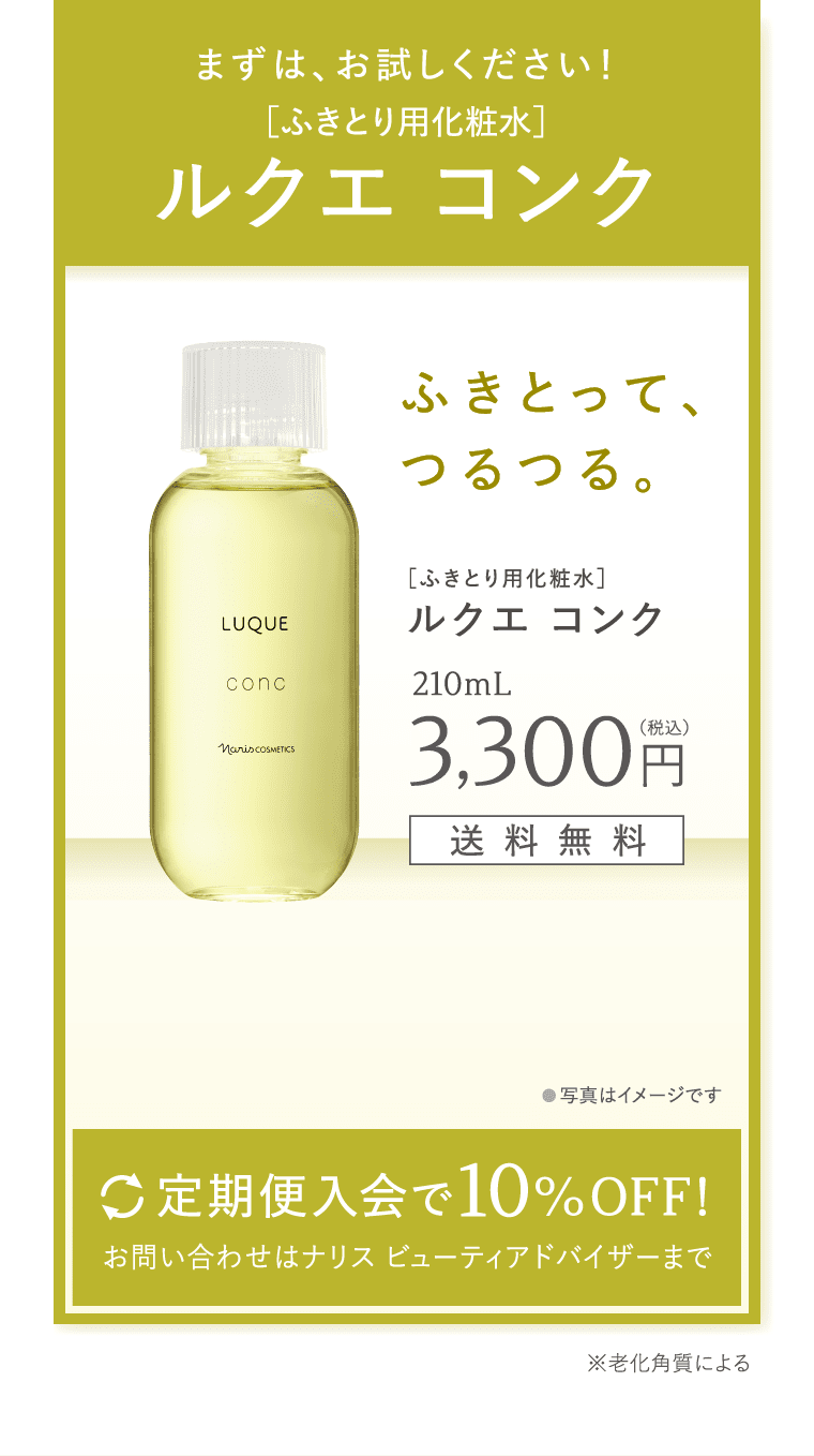 まずは、お試しください！ふきとり化粧水 ルクエ コンク