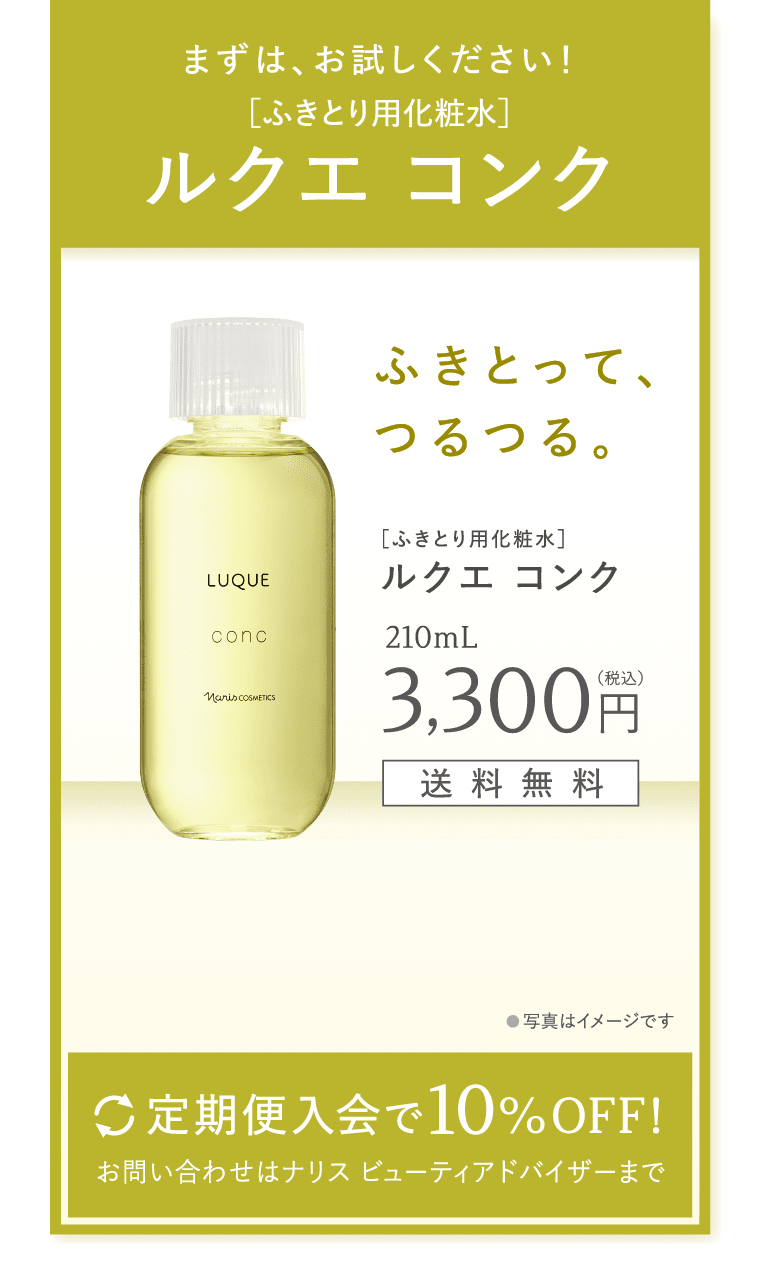 まずは、お試しください！ふきとり化粧水 ルクエ コンク