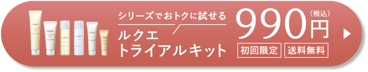 ルクエ トライアルキット